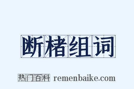 断楮组词是什么意思的图片